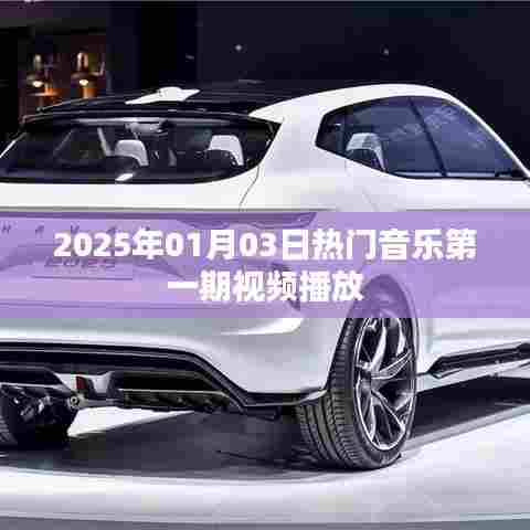 『2025年第一期热门音乐视频盛宴』