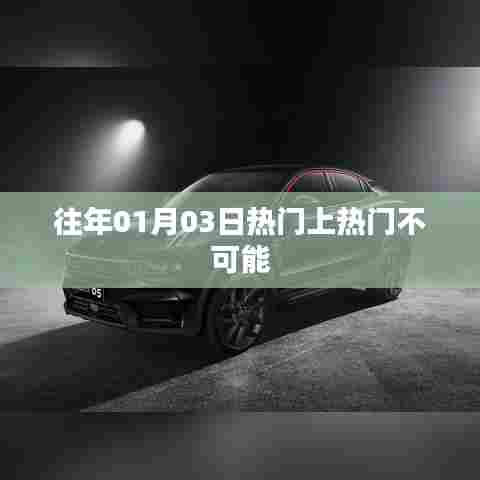 历年元旦后热门事件回顾,揭秘为何上热门并非不可能