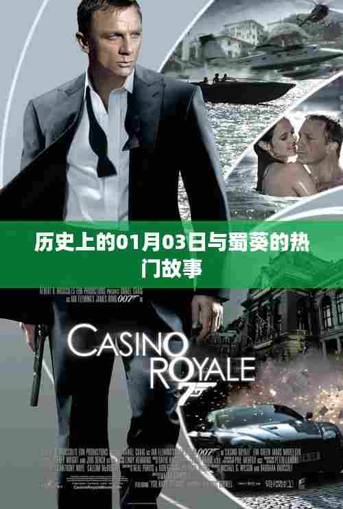 蜀葵热门故事与历史上的1月3日