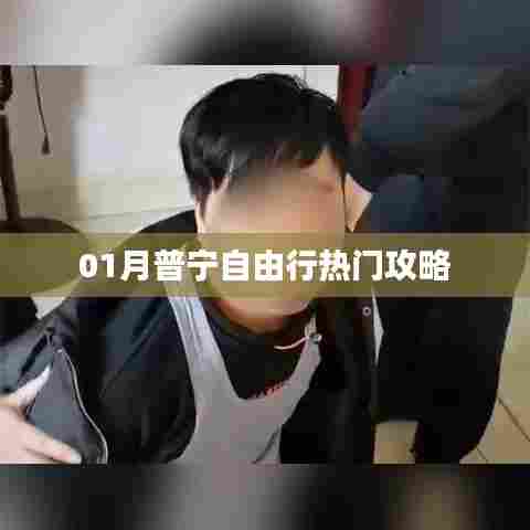 普宁自由行一月游玩攻略