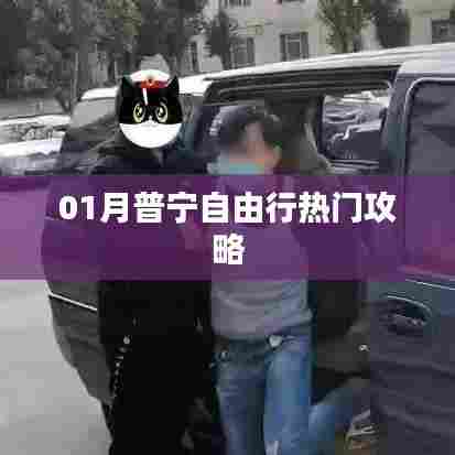 普宁自由行一月游玩攻略