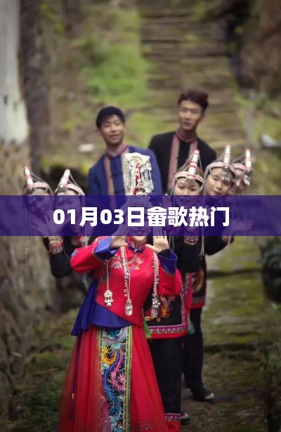 畲歌热门榜,最新流行歌曲一网打尽