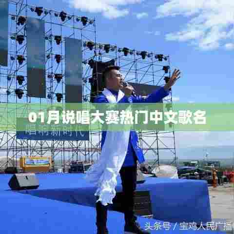 01月说唱大赛火热中文歌单盘点