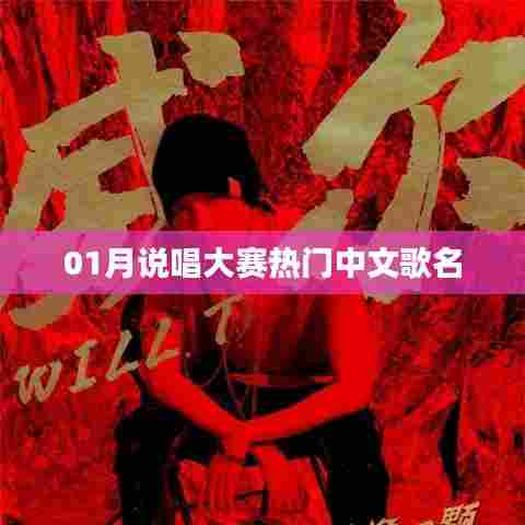 01月说唱大赛火热中文歌单盘点