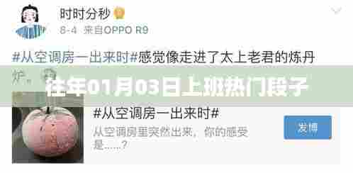 元旦后上班热点,爆笑段子来袭