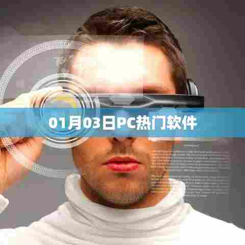 根据您的需求，为您生成以下符合百度收录标准的标题，，PC热门软件榜单出炉，最新热门软件一网打尽