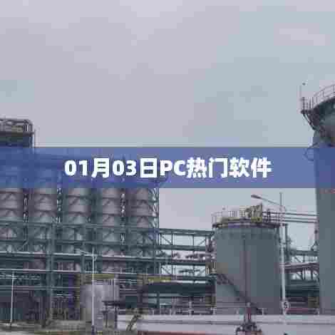 根据您的需求,为您生成以下符合百度收录标准的标题,,PC热门软件榜单出炉,最新热门软件一网打尽