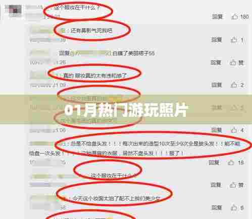 精选热门游玩照片，记录美好瞬间