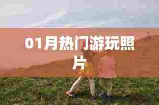 精选热门游玩照片,记录美好瞬间