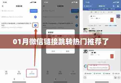 微信热门链接跳转推荐榜单来袭!
