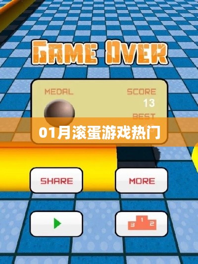 热门游戏来袭,一月滚蛋挑战!
