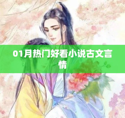 01月热门古文言情小说推荐