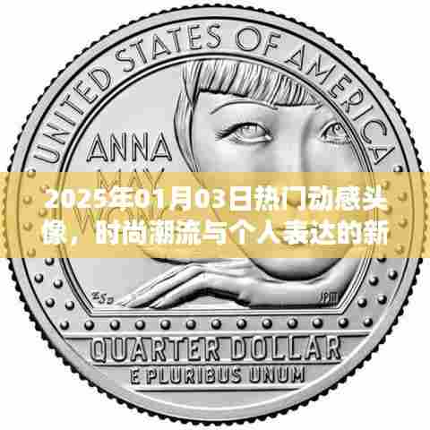 时尚潮流必备，动感头像开启新纪元