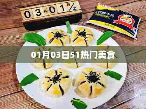 精选新年首周美食大赏,51热门美食推荐