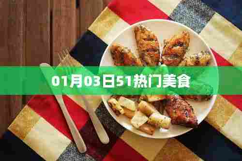 精选新年首周美食大赏,51热门美食推荐