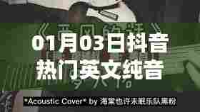 抖音热门英文纯音乐歌曲精选（每日更新）