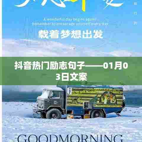 抖音励志句子精选,新年新气象,奋斗正当时