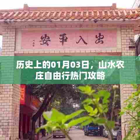 山水农庄自由行攻略,一月三日历史热门出行日