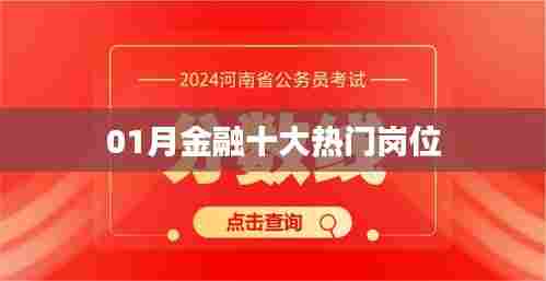 01月金融界十大热门职位揭秘