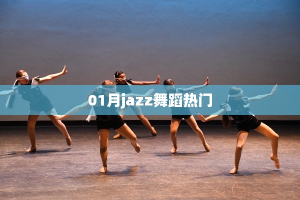 一月热门Jazz舞蹈，舞动风潮！