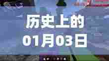 揭秘历史一月三日，吃鸡游戏热门模式回顾