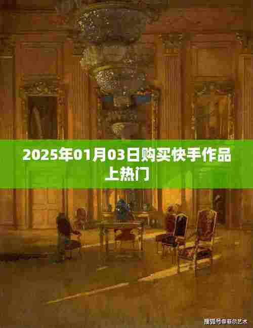 快手作品购买攻略，如何上热门？日期，2025年1月3日