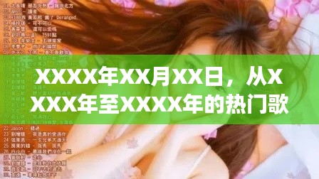 XXXX年至XXXX年热门歌曲之旅回顾