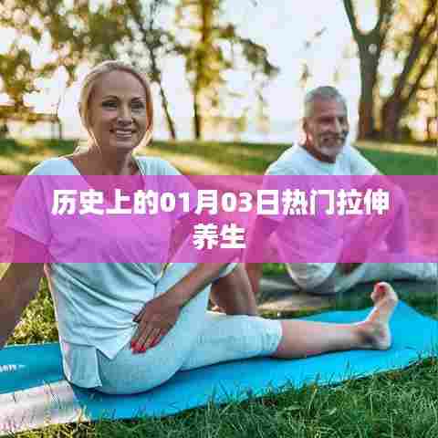 历史上的热门拉伸养生，一月三日回望