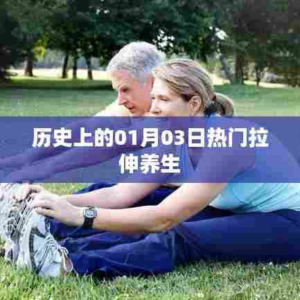 历史上的热门拉伸养生,一月三日回望