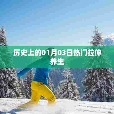 历史上的热门拉伸养生,一月三日回望