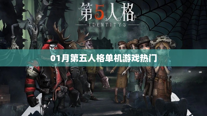 第五人格单机游戏热门攻略,一月最新动态