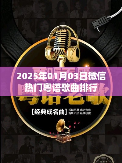 微信热门粤语歌曲排行榜(最新更新)