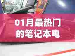 一月热门笔记本电脑推荐