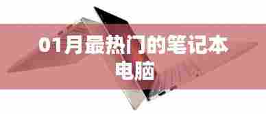 一月热门笔记本电脑推荐
