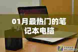 一月热门笔记本电脑推荐