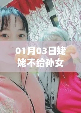 姥姥拒绝孙女上热门背后的故事