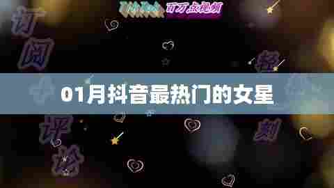 抖音一月最火女星榜单