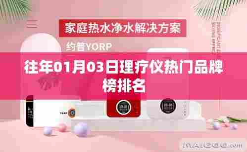 理疗仪热门品牌榜排名揭晓，历年一月份榜单概览