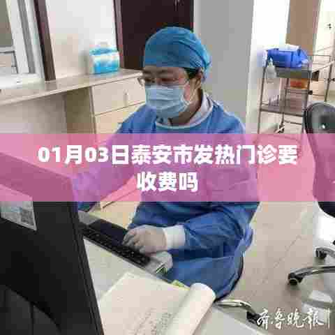 泰安发热门诊是否收费?最新消息解答