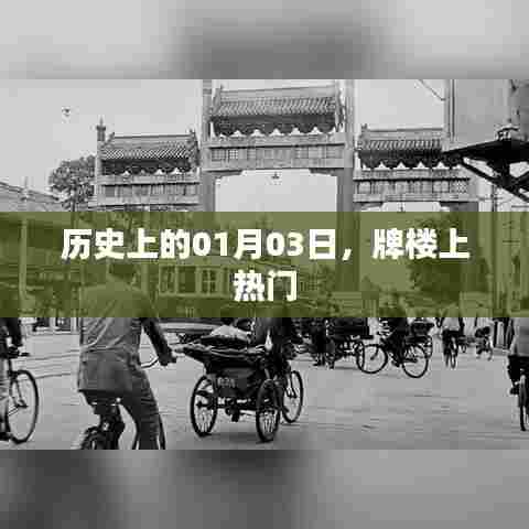 历史上的大牌楼事件,一月三日揭秘