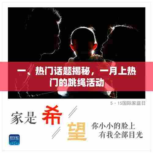 揭秘一月热门跳绳活动,跃动全网风潮!