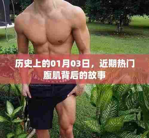 历史上的今天与腹肌背后的故事揭秘