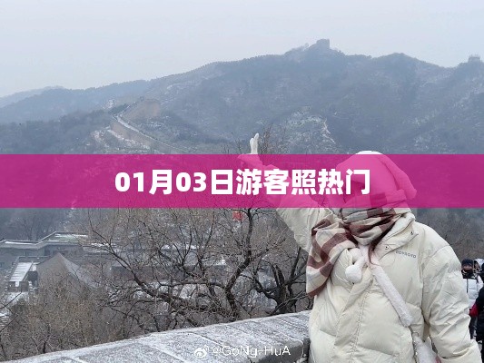 游客照热门,记录美好瞬间