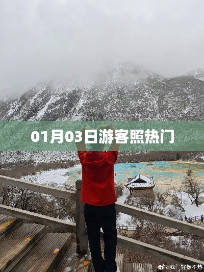 游客照热门,记录美好瞬间