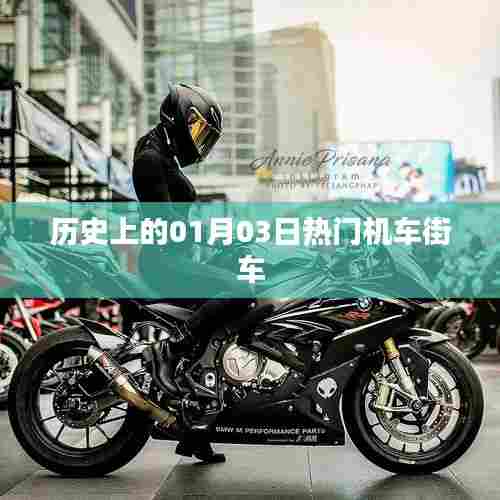 热门机车街车历史盘点,一月三日回顾