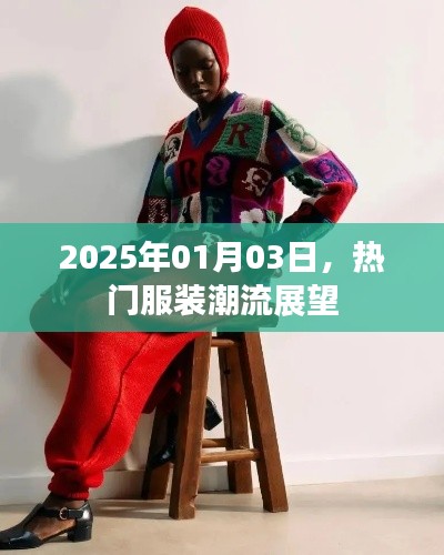 服装潮流展望，未来趋势揭秘，抢先掌握潮流风向