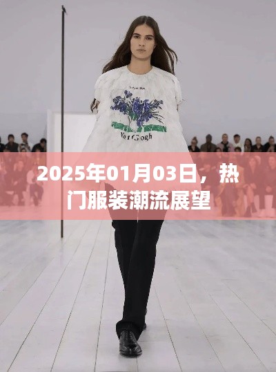 服装潮流展望,未来趋势揭秘,抢先掌握潮流风向