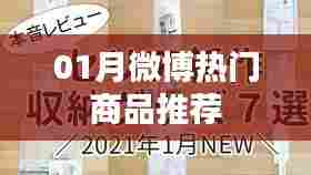 微博热门商品推荐榜单来袭!