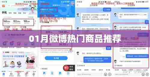 微博热门商品推荐榜单来袭!