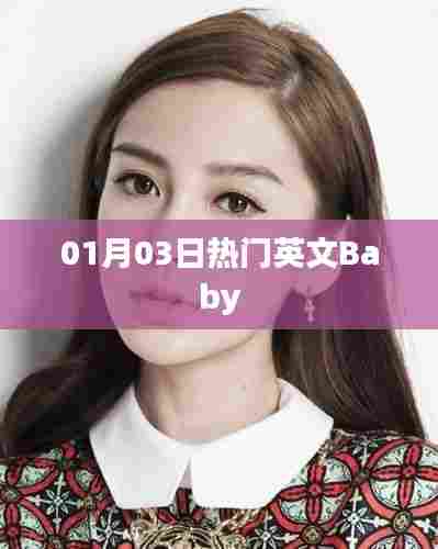 英文Baby流行趋势分析，最新热门宝宝时尚潮流